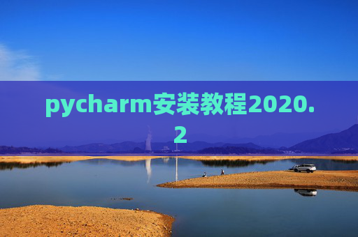 pycharm安装教程2020.2